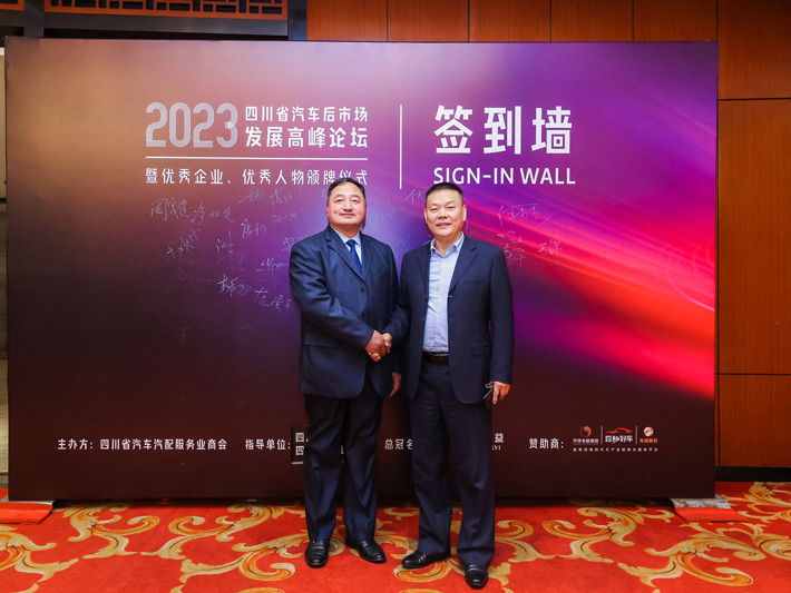 2023四川省汽车后市场发展高峰论坛-锐