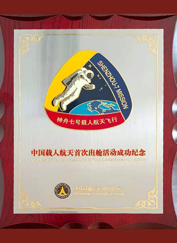 中国载人航天首次出舱活动成功纪念